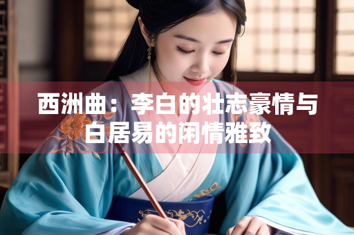西洲曲：李白的壮志豪情与白居易的闲情雅致