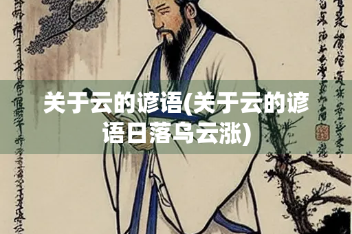 关于云的谚语(关于云的谚语日落乌云涨)