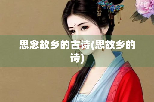 思念故乡的古诗(思故乡的诗)