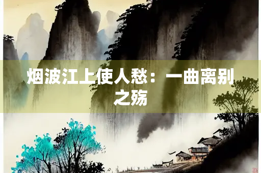 烟波江上使人愁：一曲离别之殇