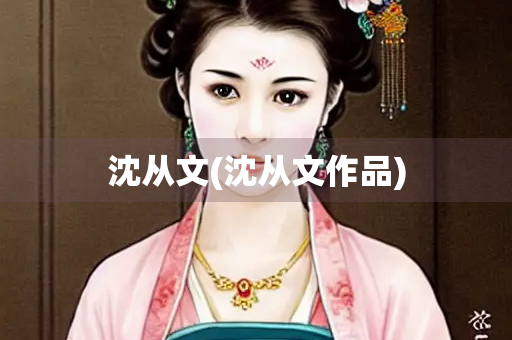 沈从文(沈从文作品)