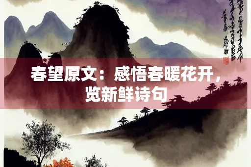 春望原文：感悟春暖花开，览新鲜诗句