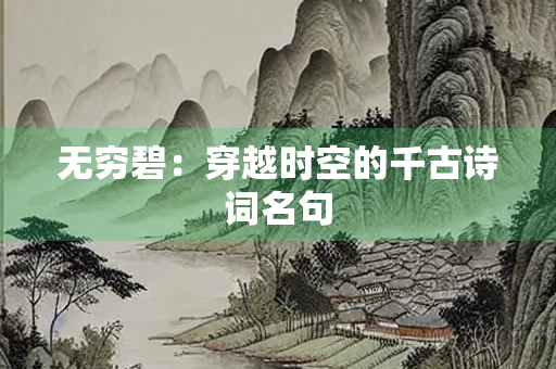 无穷碧：穿越时空的千古诗词名句