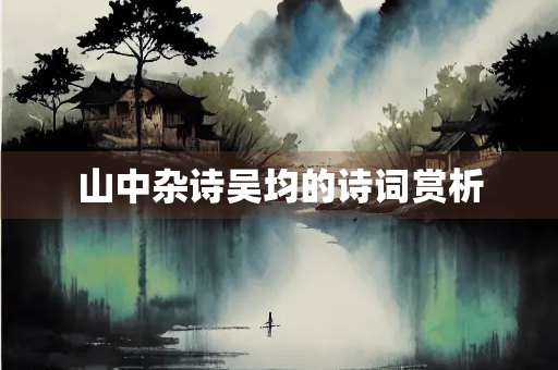 山中杂诗吴均的诗词赏析