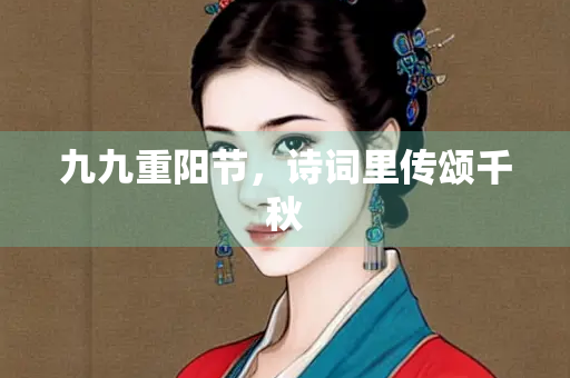 九九重阳节，诗词里传颂千秋