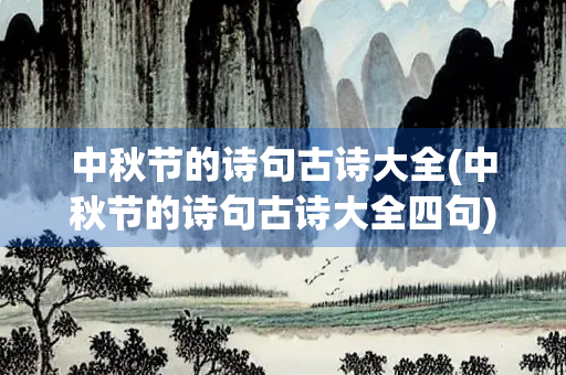 中秋节的诗句古诗大全(中秋节的诗句古诗大全四句)