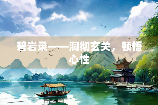 碧岩录——洞彻玄关，顿悟心性