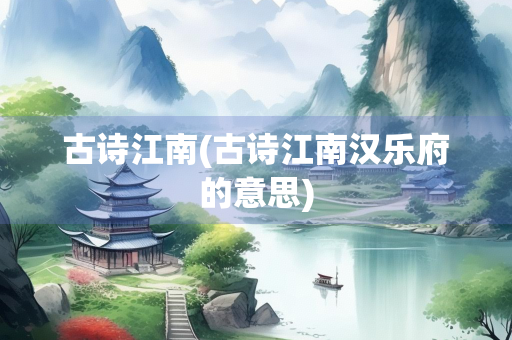 古诗江南(古诗江南汉乐府的意思)