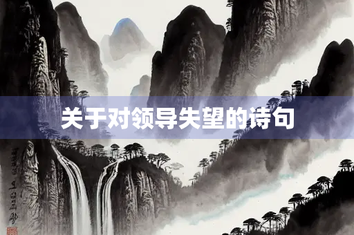 关于对领导失望的诗句