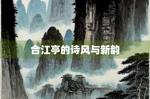 合江亭的诗风与新韵