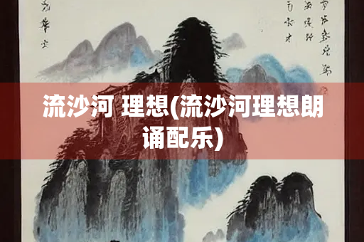 流沙河 理想(流沙河理想朗诵配乐)