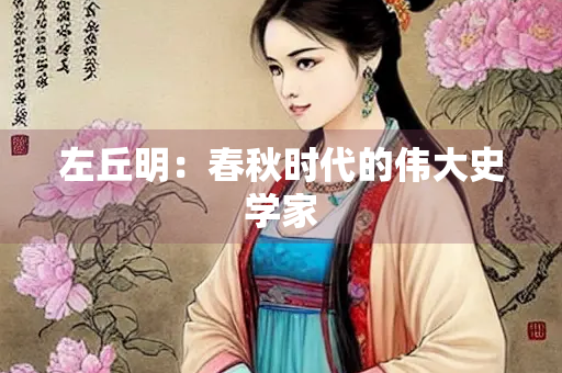 左丘明：春秋时代的伟大史学家