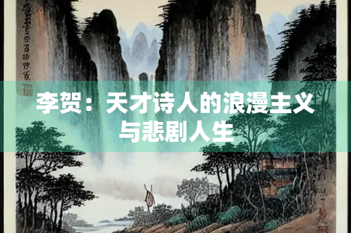 李贺：天才诗人的浪漫主义与悲剧人生