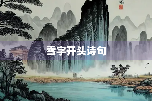 雪字开头诗句