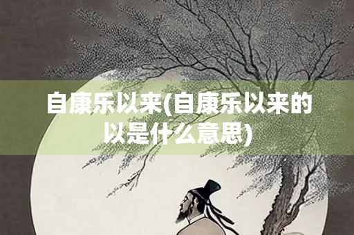 自康乐以来(自康乐以来的以是什么意思)