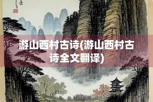 游山西村古诗(游山西村古诗全文翻译)