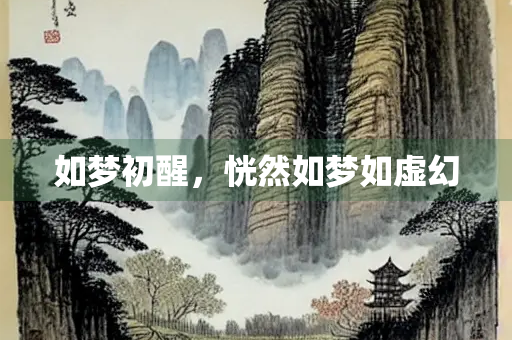 如梦初醒，恍然如梦如虚幻