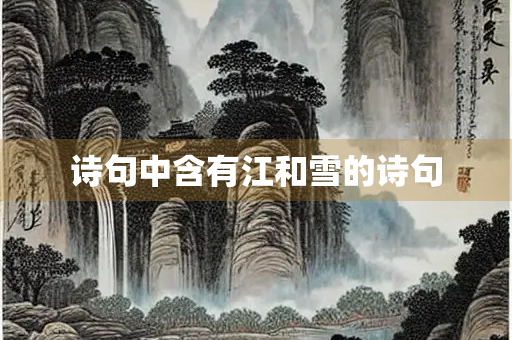 诗句中含有江和雪的诗句