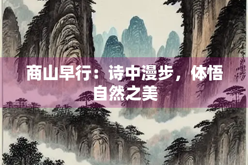 商山早行：诗中漫步，体悟自然之美
