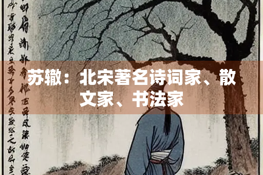 苏辙：北宋著名诗词家、散文家、书法家
