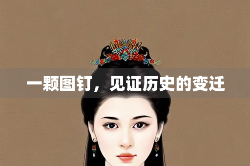 一颗图钉，见证历史的变迁
