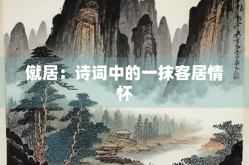 僦居：诗词中的一抹客居情怀