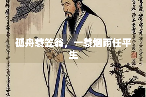 孤舟蓑笠翁，一蓑烟雨任平生
