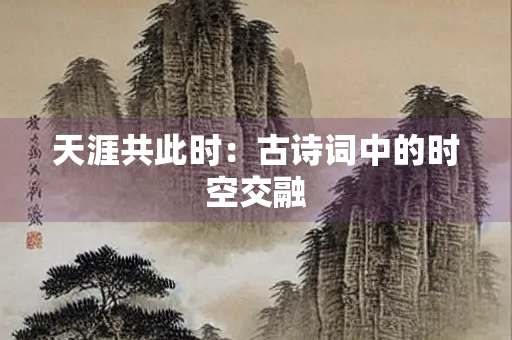 天涯共此时：古诗词中的时空交融
