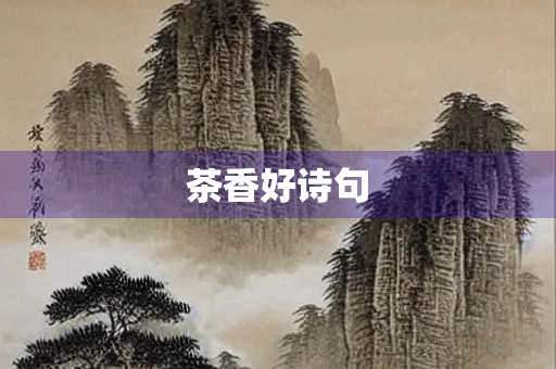 茶香好诗句
