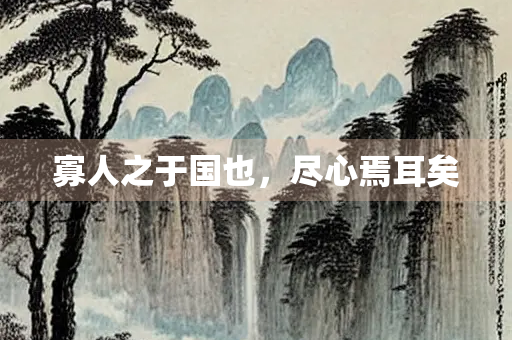 寡人之于国也，尽心焉耳矣