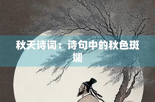 秋天诗词：诗句中的秋色斑斓