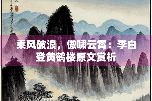 乘风破浪，傲啸云霄：李白登黄鹤楼原文赏析