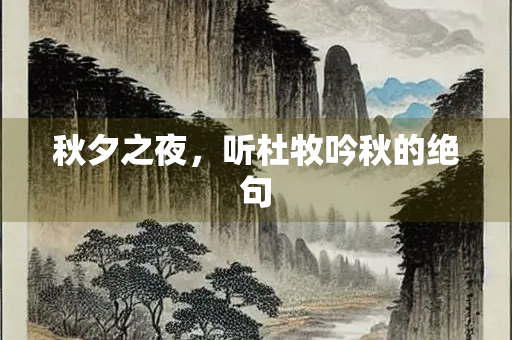 秋夕之夜，听杜牧吟秋的绝句