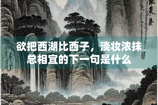 欲把西湖比西子，淡妆浓抹总相宜的下一句是什么
