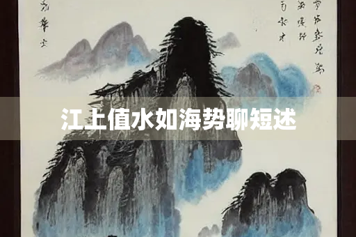 江上值水如海势聊短述