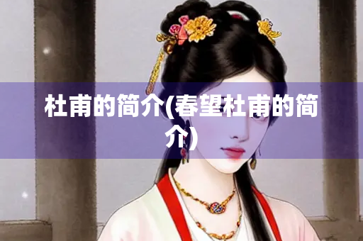 杜甫的简介(春望杜甫的简介)