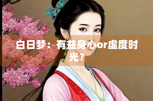 白日梦：有益身心or虚度时光？