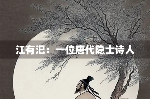 江有汜：一位唐代隐士诗人