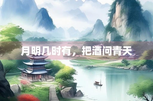 月明几时有，把酒问青天