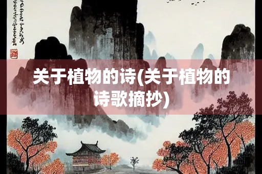 关于植物的诗(关于植物的诗歌摘抄)