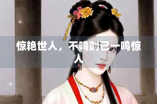 惊艳世人，不鸣则已一鸣惊人