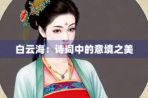 白云海：诗词中的意境之美