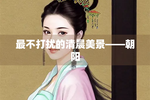 最不打扰的清晨美景——朝阳