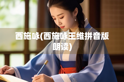 西施咏(西施咏王维拼音版朗读)