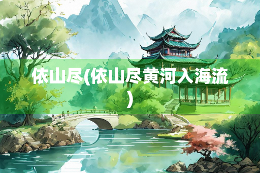 依山尽(依山尽黄河入海流)