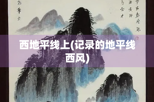 西地平线上(记录的地平线西风)