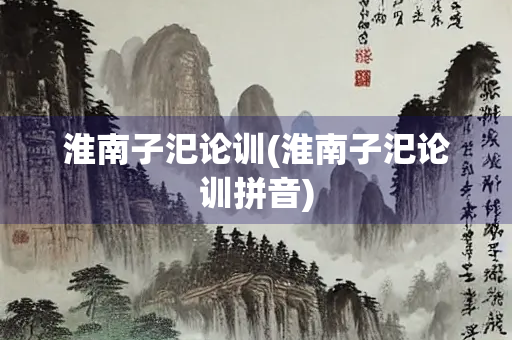 淮南子汜论训(淮南子汜论训拼音)