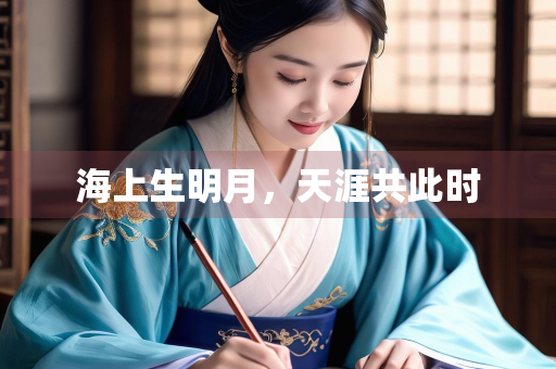 海上生明月，天涯共此时