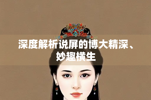 深度解析说屏的博大精深、妙趣横生
