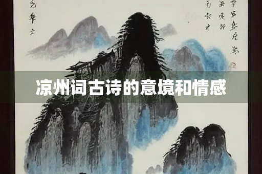 凉州词古诗的意境和情感